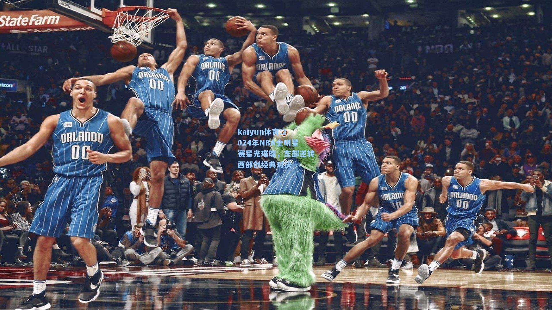 2024年NBA全明星赛星光璀璨，东部逆转西部创经典对决