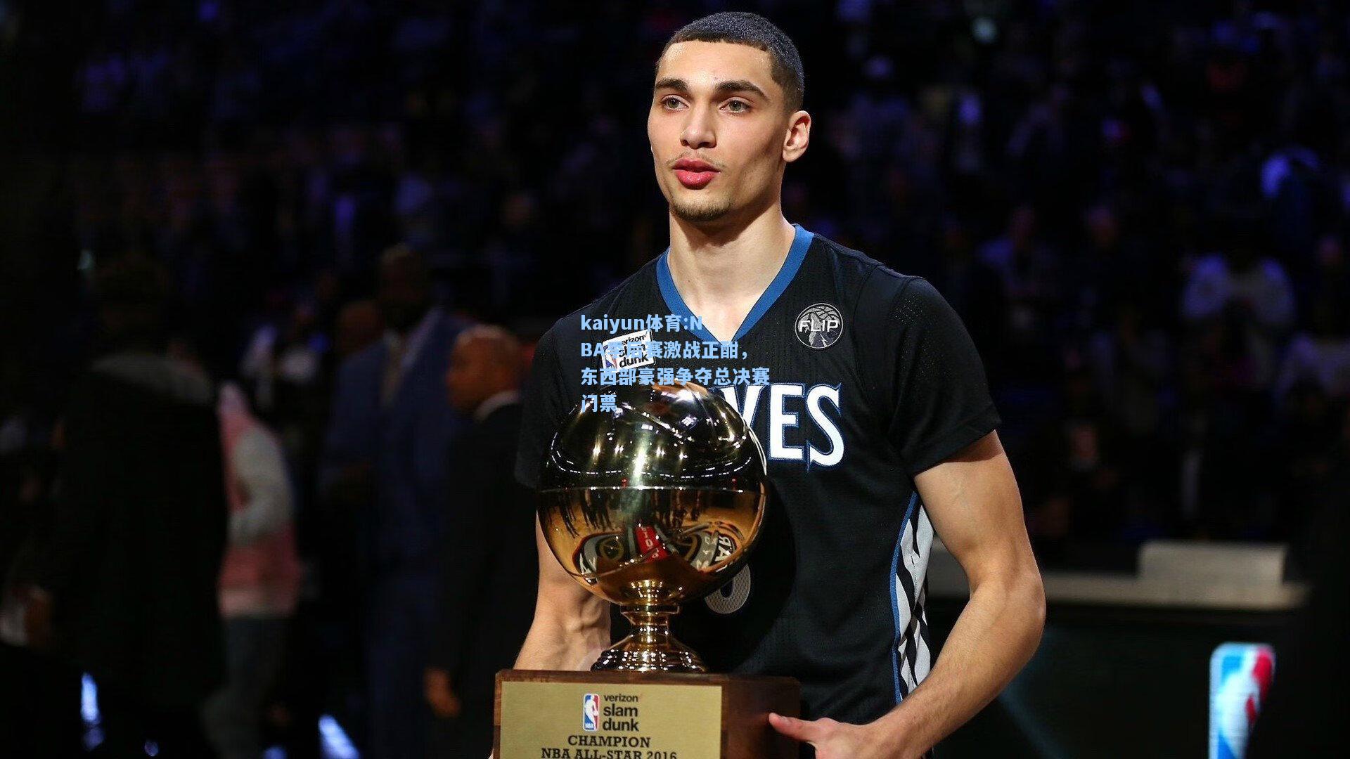 NBA季后赛激战正酣，东西部豪强争夺总决赛门票
