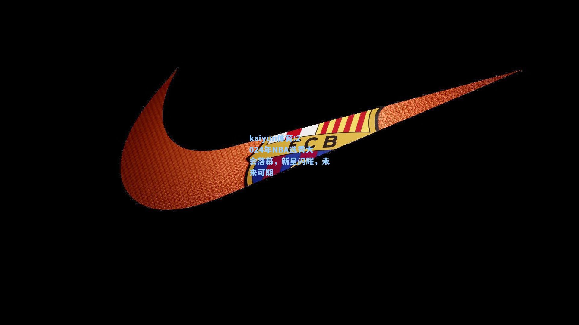 2024年NBA选秀大会落幕，新星闪耀，未来可期