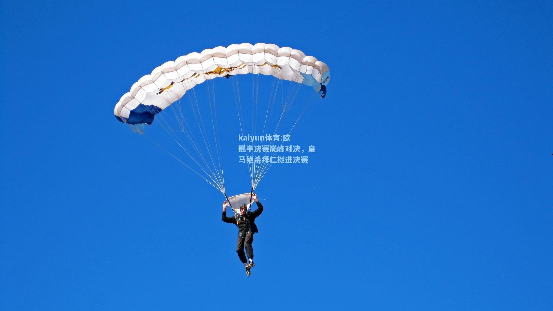 欧冠半决赛巅峰对决，皇马绝杀拜仁挺进决赛