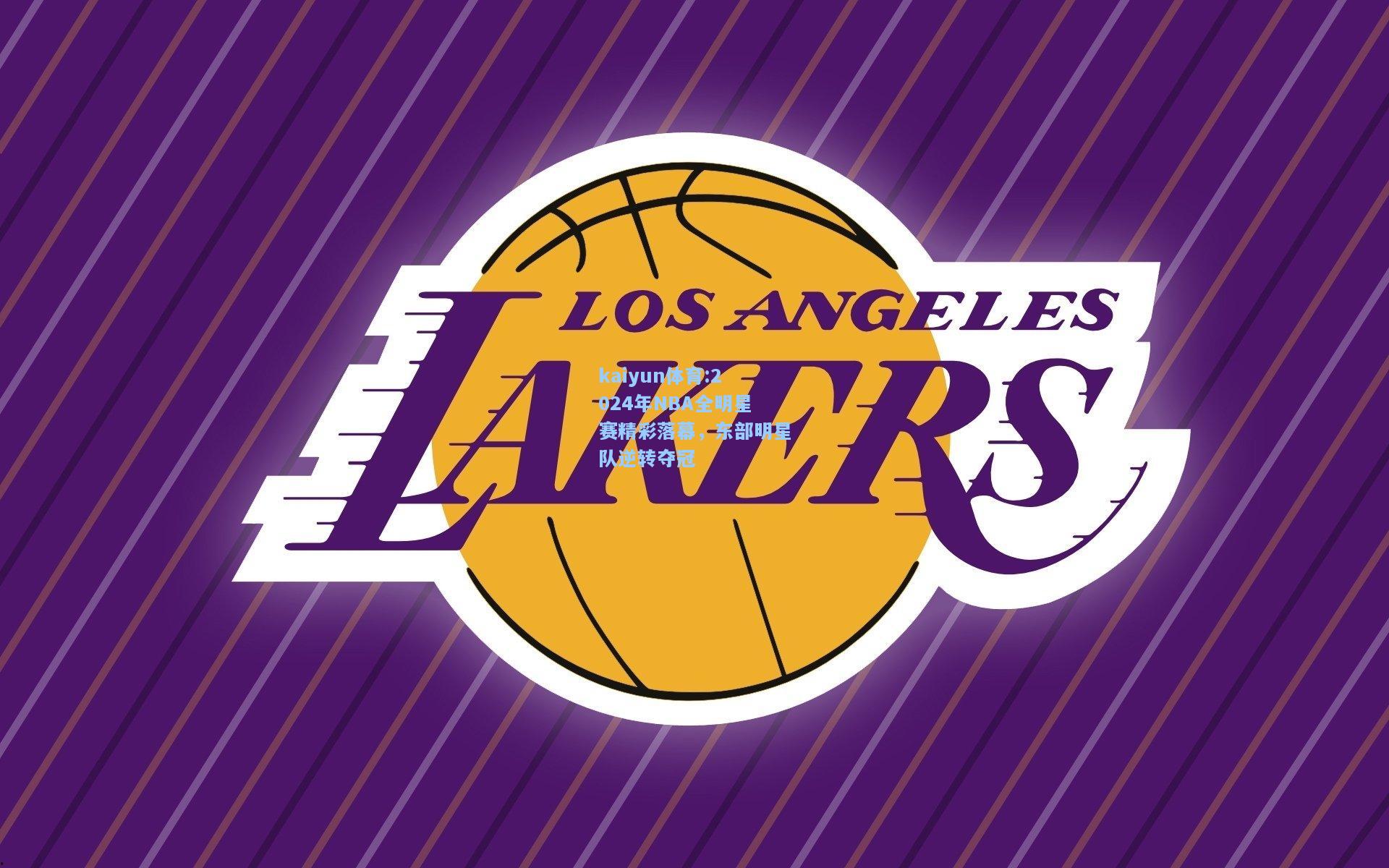 2024年NBA全明星赛精彩落幕，东部明星队逆转夺冠