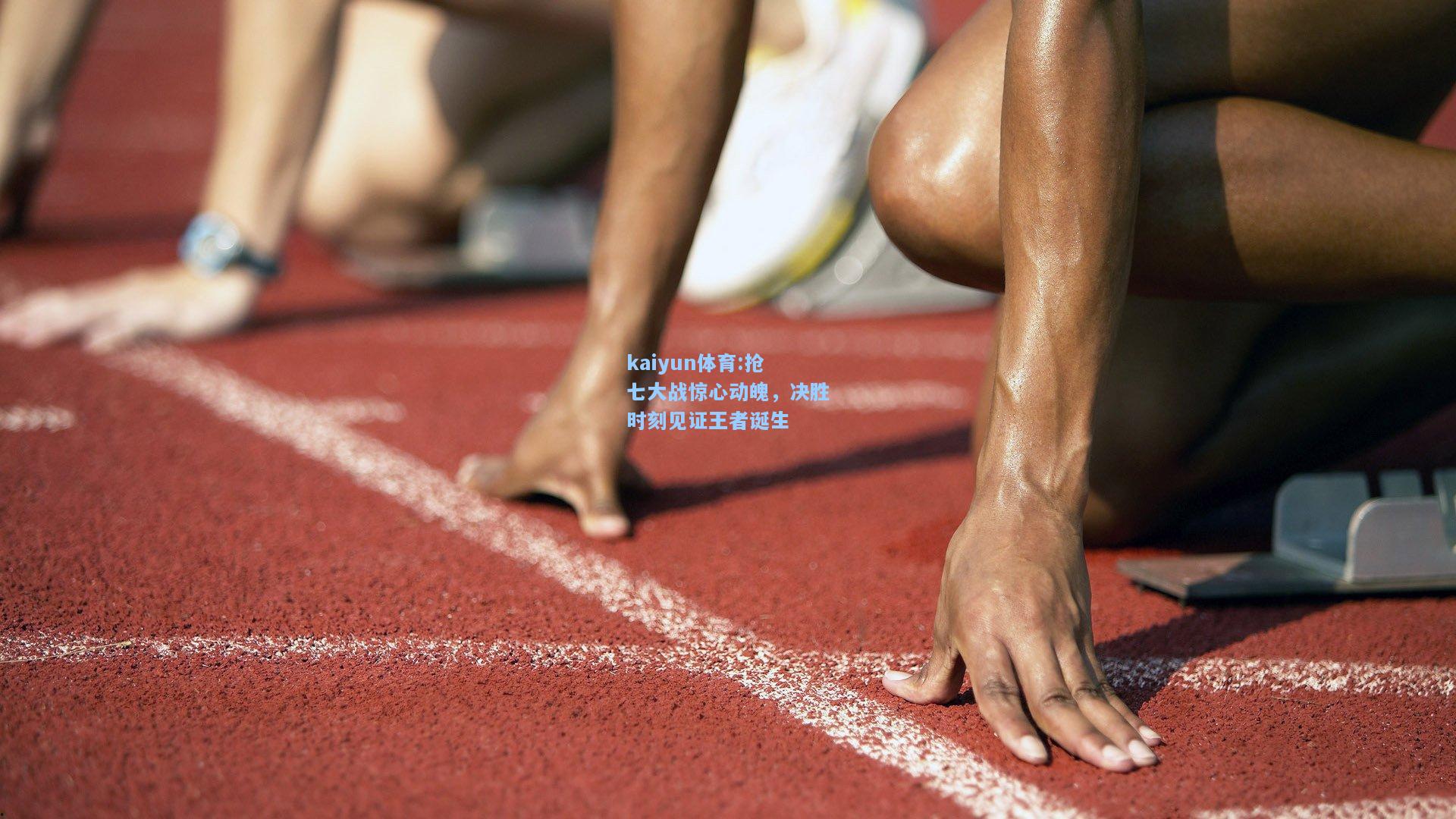抢七大战惊心动魄，决胜时刻见证王者诞生