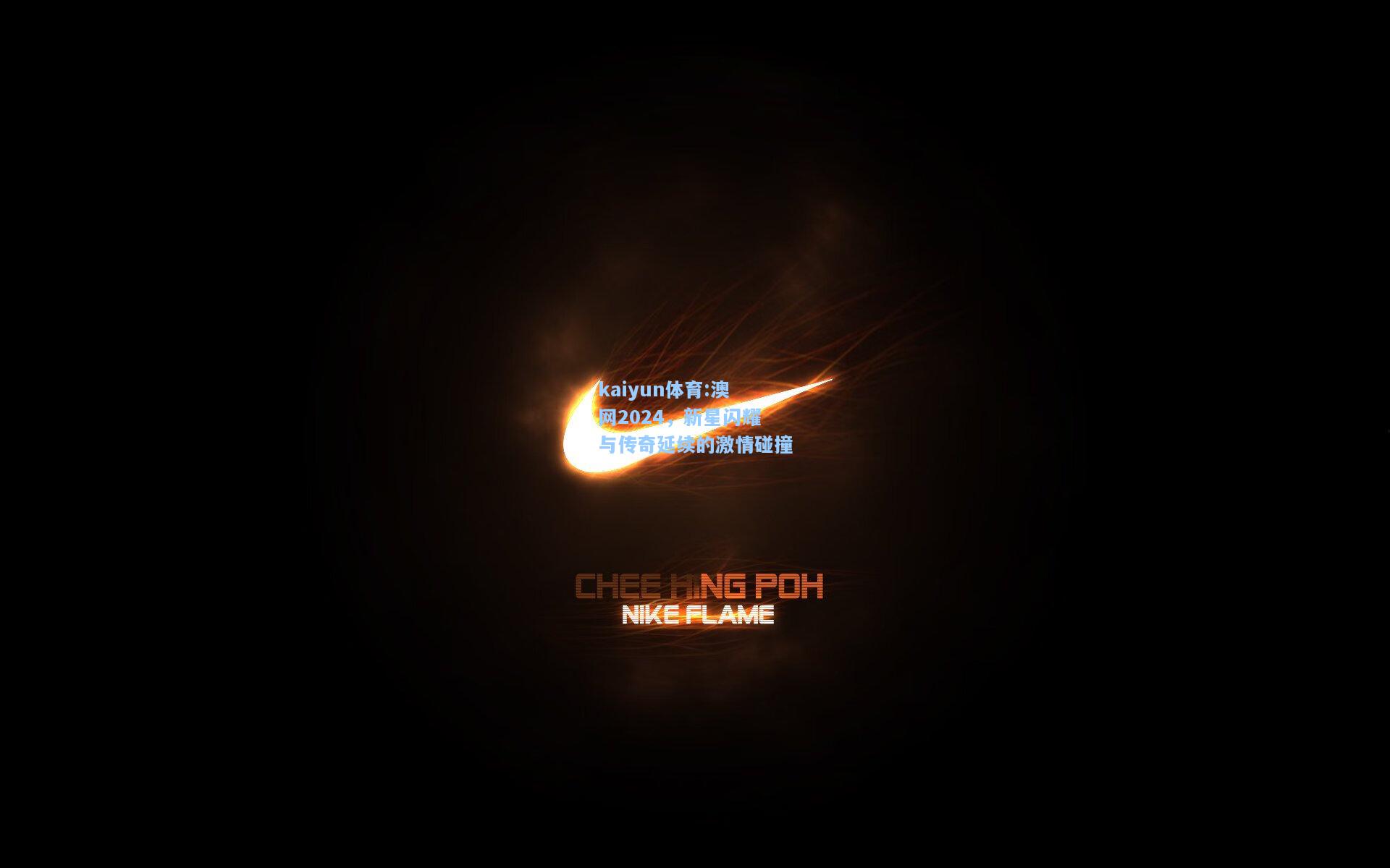 澳网2024，新星闪耀与传奇延续的激情碰撞