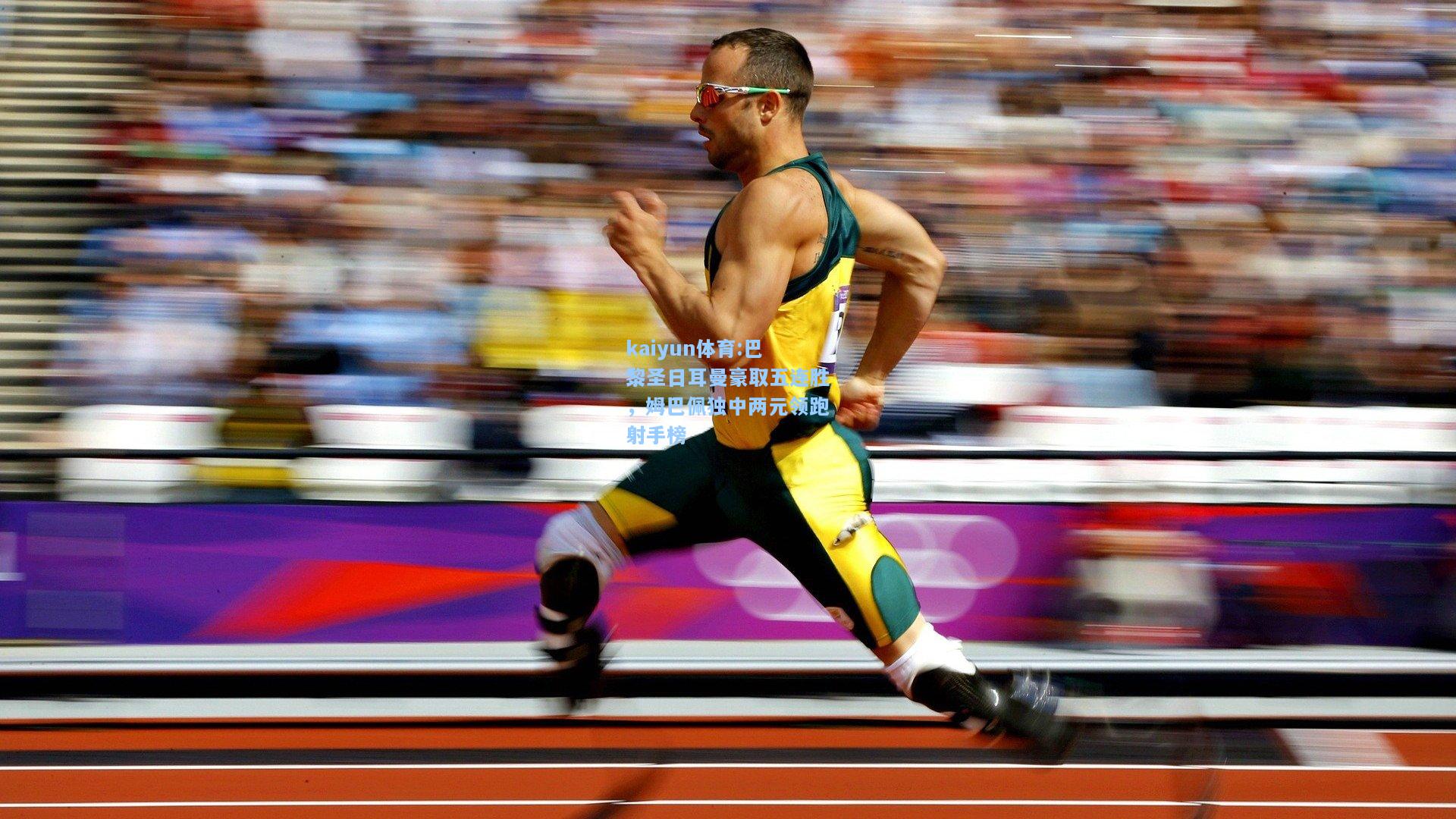 巴黎圣日耳曼豪取五连胜，姆巴佩独中两元领跑射手榜