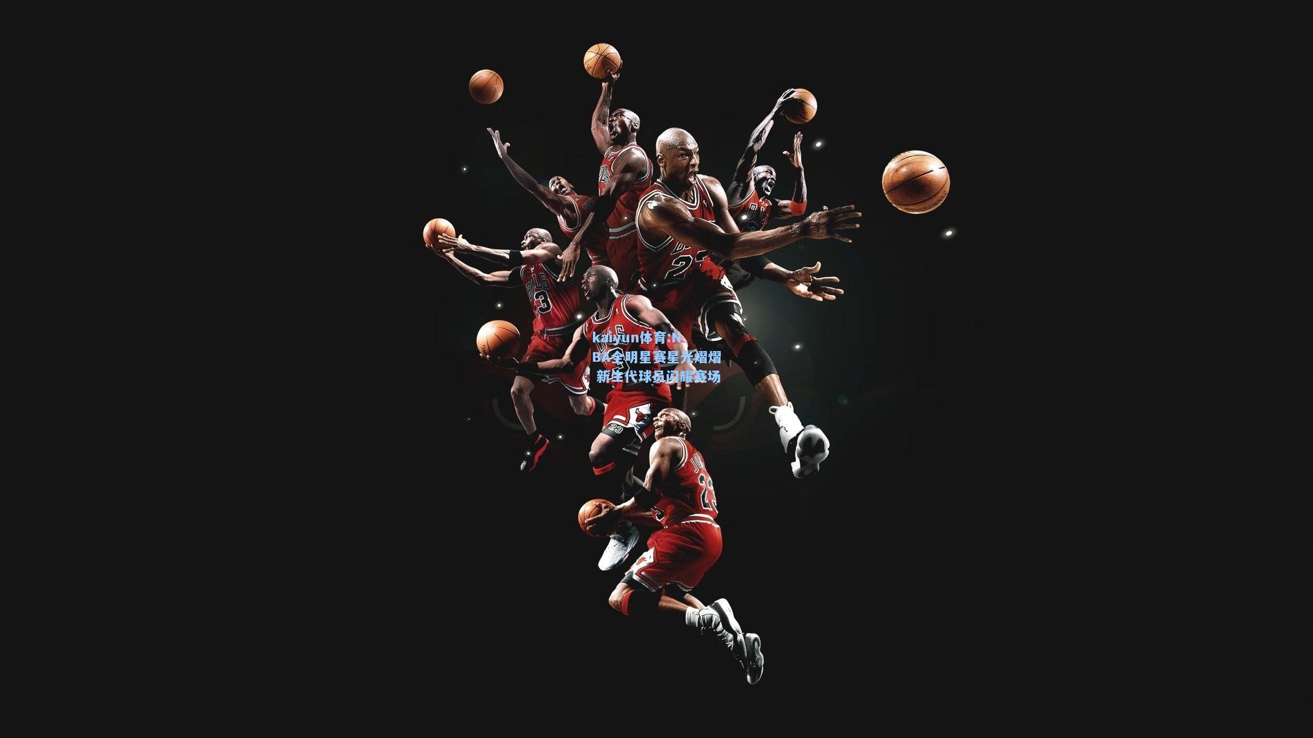 NBA全明星赛星光熠熠 新生代球员闪耀赛场
