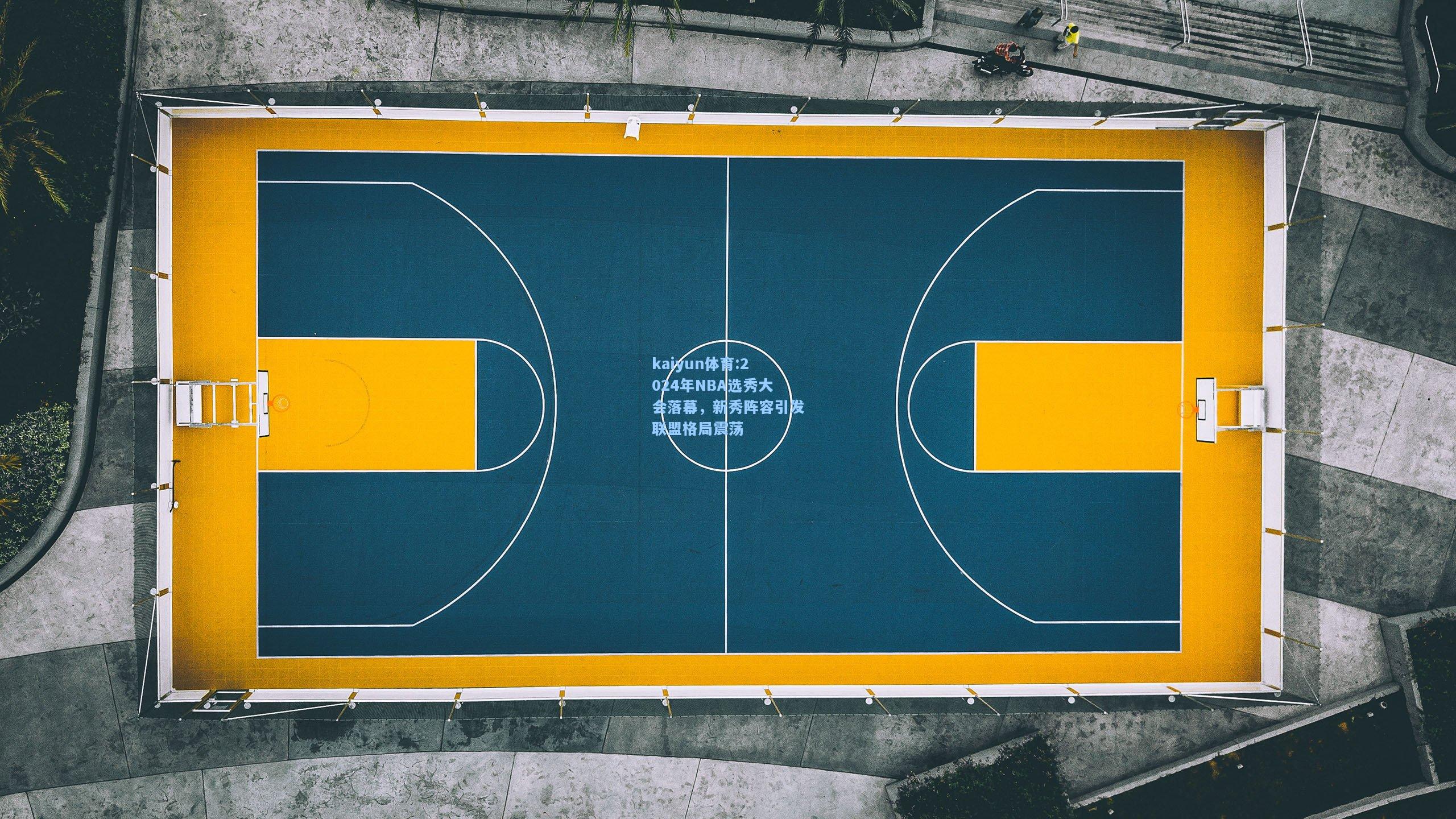 2024年NBA选秀大会落幕，新秀阵容引发联盟格局震荡